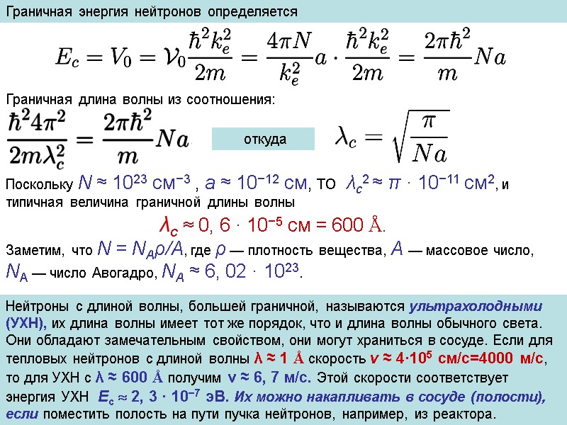Граничная энергия нейтронов определяется   Граничная длина волны из соотношения:  откуда Поскольку